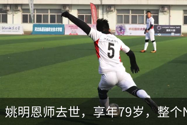 姚明恩师去世，享年79岁，整个NBA陷入悲痛之中