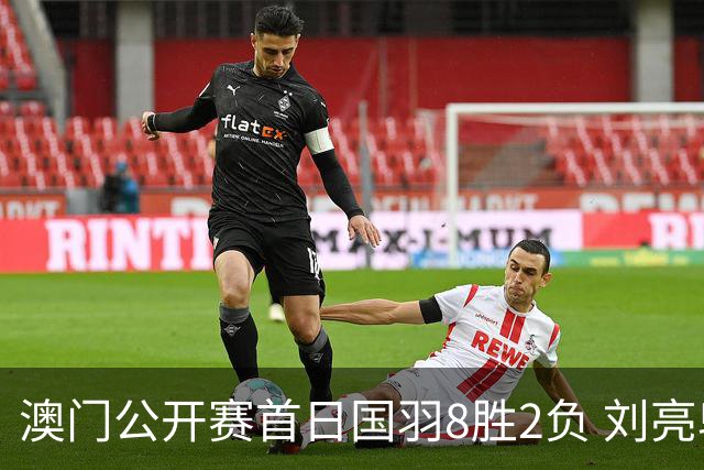 澳门公开赛首日国羽8胜2负 刘亮邬洛愉晋级正赛