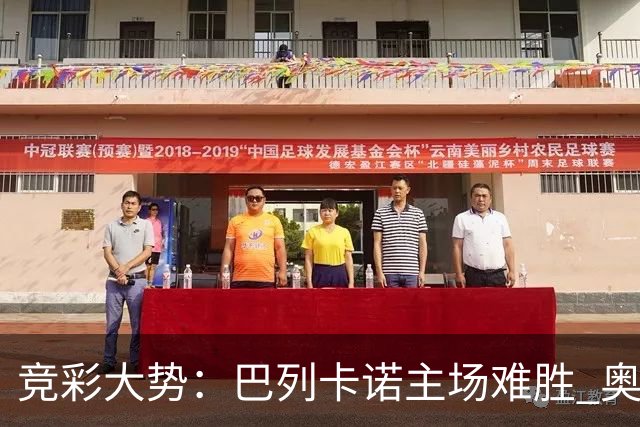 竞彩大势：巴列卡诺主场难胜 奥维耶多不败