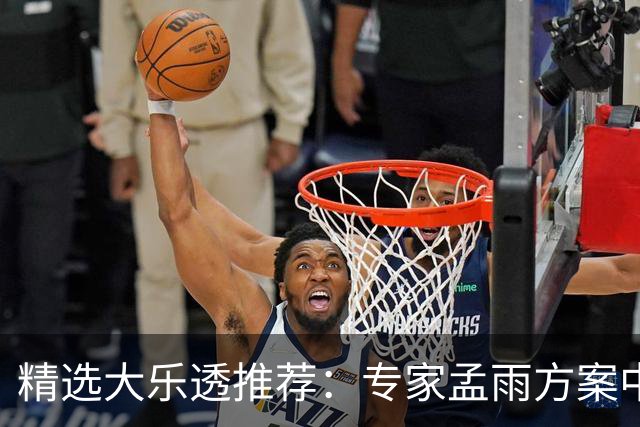 精选大乐透推荐：专家孟雨方案中头奖揽1110万