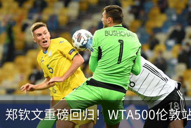 郑钦文重磅回归！WTA500伦敦站正赛，草地赛季火热开启！