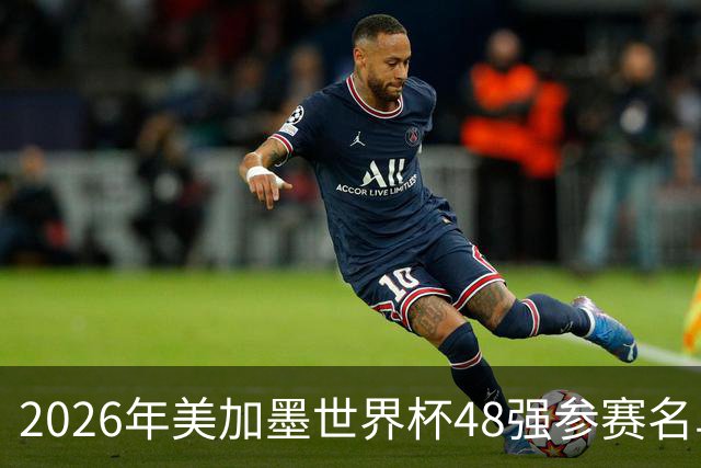 2026年美加墨世界杯48强参赛名单汇总